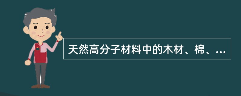 天然高分子材料中的木材、棉、麻等物及合成高分子化合物中的热固塑料、合成橡胶、化学纤维等的燃烧，均属（ ）。 <br />