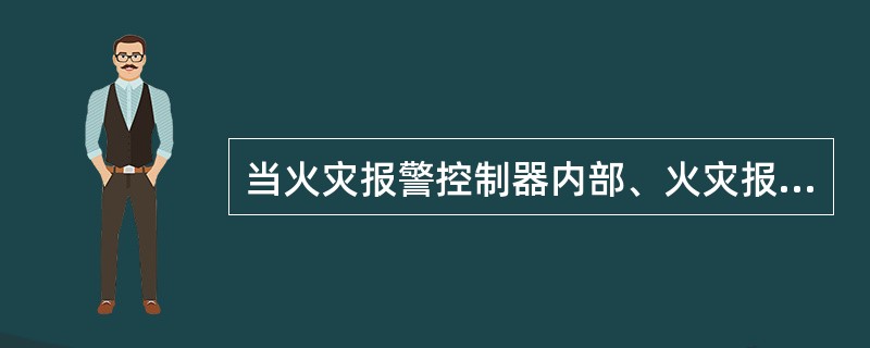 当火灾报警控制器内部、火灾报警控制器与其连接的部件间发生故障时，火灾报警控制器在（ ）内发出与火灾报警信号有明显区别的故障声、光信号。 <br />