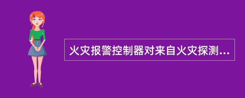 火灾报警控制器对来自火灾探测器的火灾报警信号可设置报警延时，其最大延时不超过60s，延时期间有延时光指示信号。