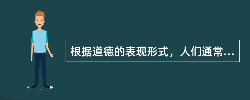 根据道德的表现形式，人们通常把道德分为家庭美德、社会公德和（ ）三大领域。