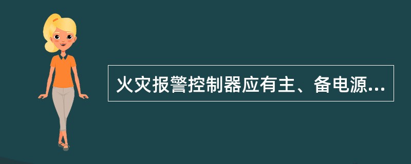 火灾报警控制器应有主、备电源工作状态指示，主电源应有过流保护措施。