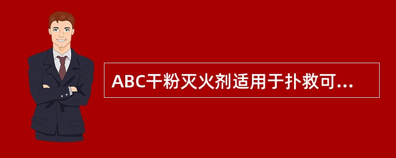 ABC干粉灭火剂适用于扑救可燃固体有机物质、可燃液体和可燃气体的初起火灾，也能扑救涉及带电设备的初起火灾。