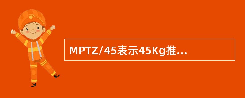 MPTZ/45表示45Kg推车贮压式泡沫灭火器。
