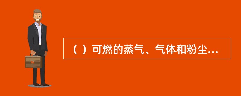 （ ）可燃的蒸气、气体和粉尘与空气组成的混合物，遇火源即能发生爆炸的最高或最低浓度。 <br />