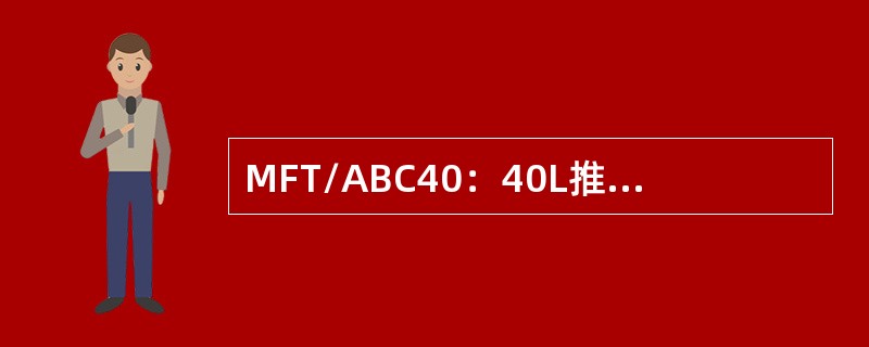 MFT/ABC40：40L推车贮气瓶式ABC干粉灭火器。