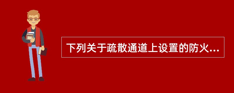 下列关于疏散通道上设置的防火卷帘联动控制的说法正确的是（ ）。 <br />