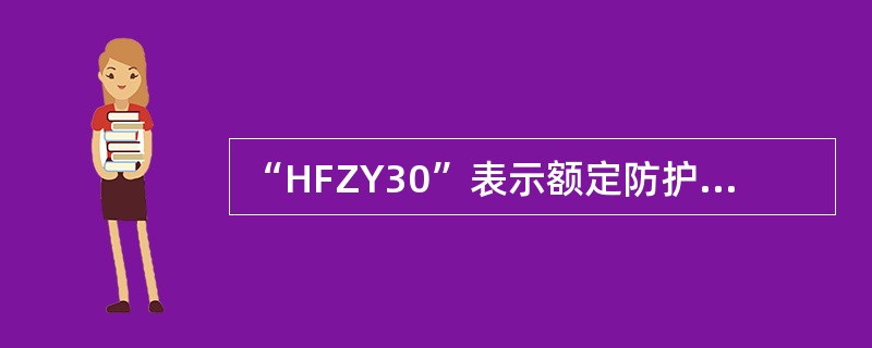 “HFZY30”表示额定防护时间为30min的化学氧消防自救呼吸器。