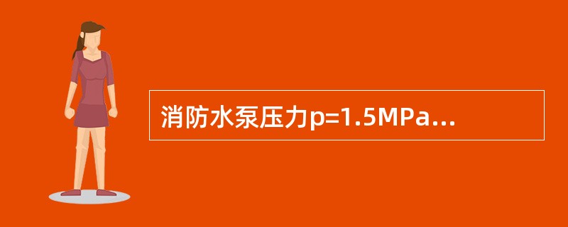 消防水泵压力p=1.5MPa属于低压消防水泵。