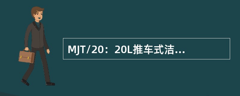 MJT/20：20L推车式洁净气体灭火器。