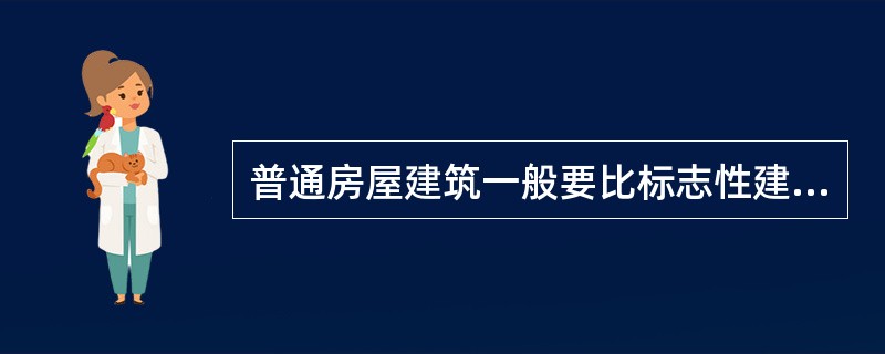 普通房屋建筑一般要比标志性建筑设计使用年限长。