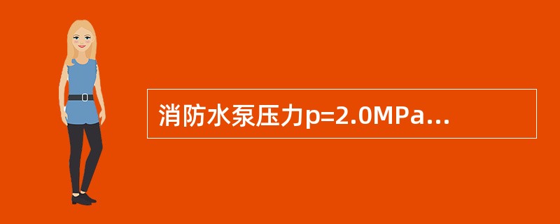 消防水泵压力p=2.0MPa属于低压消防水泵。