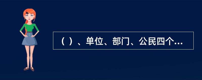 （ ）、单位、部门、公民四个方面都是消防工作的主体。