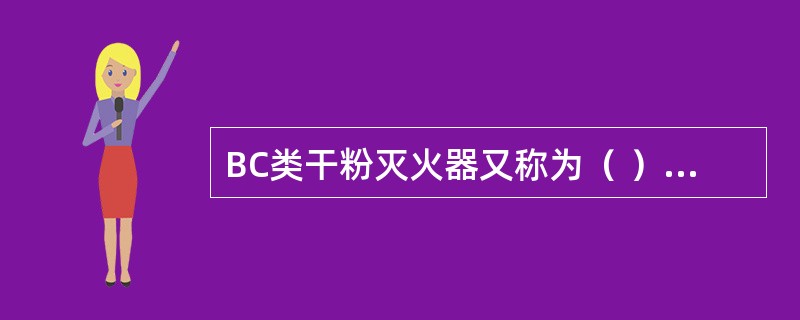 BC类干粉灭火器又称为（ ）干粉灭火器。