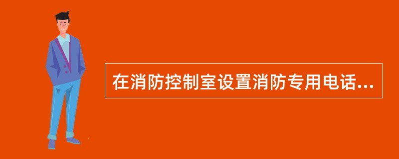 在消防控制室设置消防专用电话总机，在现场设置电话分机或电话插孔。