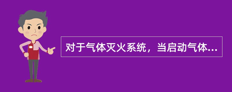 对于气体灭火系统，当启动气体灭火装置时，气体灭火控制器将同时启动设置在防护区门外上方表示气体喷洒的气体释放警报器。