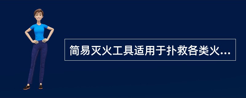 简易灭火工具适用于扑救各类火灾。