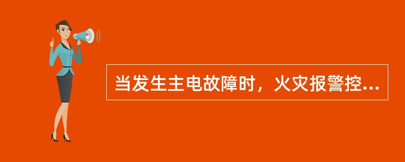 当发生主电故障时，火灾报警控制器由备电电源供电工作