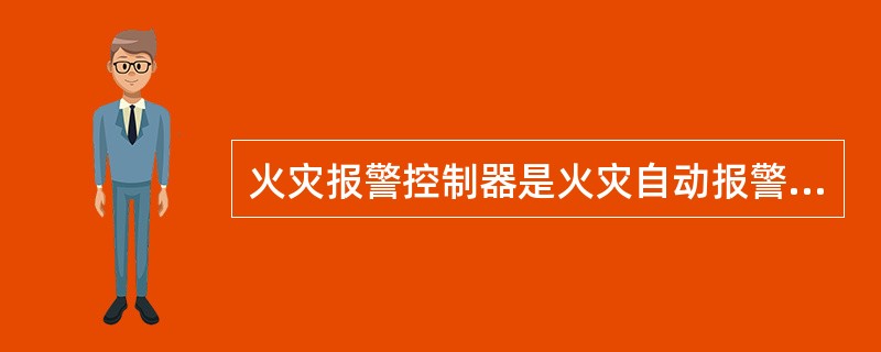 火灾报警控制器是火灾自动报警系统的控制中心设备，具有接收并发出火灾报警信号并进行控制的功能，但是不能接收和发出故障信号。