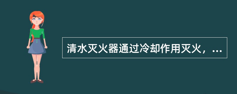 清水灭火器通过冷却作用灭火，主要用于扑救（ ）。