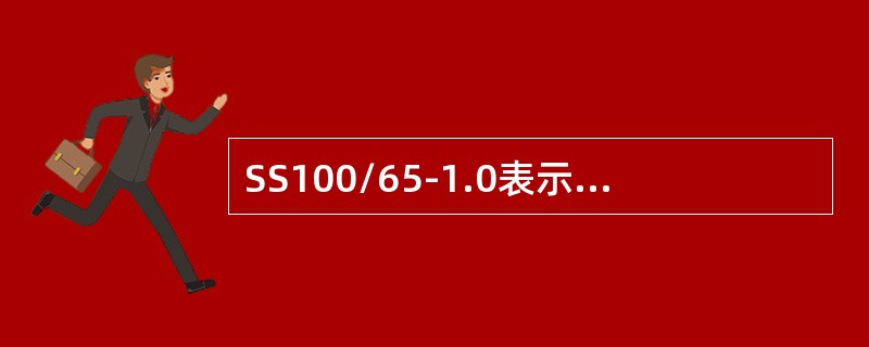 SS100/65-1.0表示出水口为65mm两个、公称压力为1.0MPa的地下消火栓。