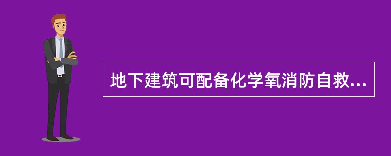 地下建筑可配备化学氧消防自救呼吸器，地上建筑应配备化学氧消防自救呼吸器。