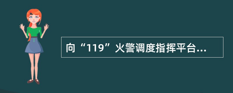 向“119”火警调度指挥平台报告火警信息后，消防值班人员应立即向所在单位的消防安全管理人报告火警信息，同时立即启动单位内部的灭火和应急疏散预案。