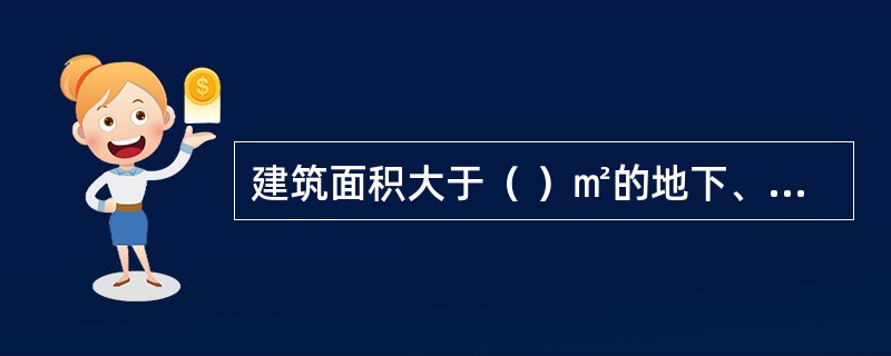 建筑面积大于（ ）㎡的地下、半地下建筑或地下室、半地下室中的公共活动房间等部位，应设置应急照明。