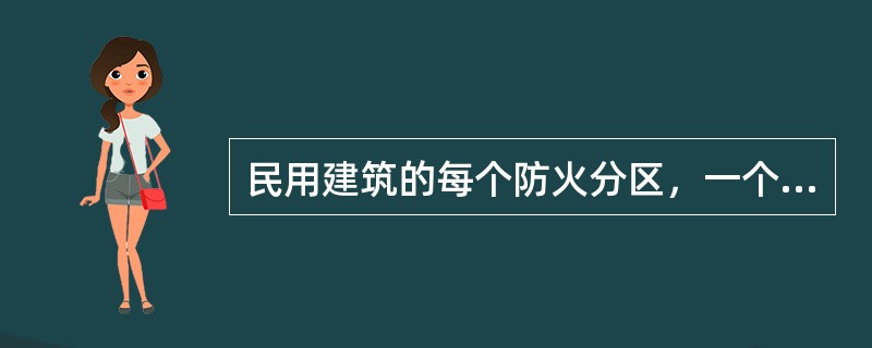 民用建筑的每个防火分区，一个防火分区的每个楼层，其相邻2个安全出口最近边缘之间的水平距离不应小于（ ）。