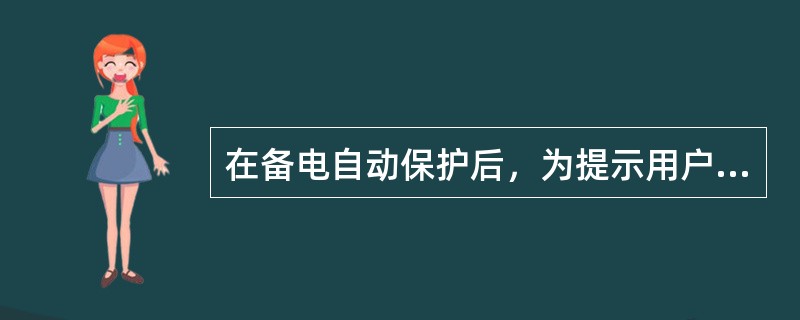 在备电自动保护后，为提示用户消防报警系统已关闭，控制器会提示（ ）h的故障声。