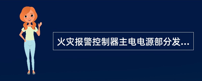 火灾报警控制器主电电源部分发生故障并发出声、光报警所处的状态是（ ）。