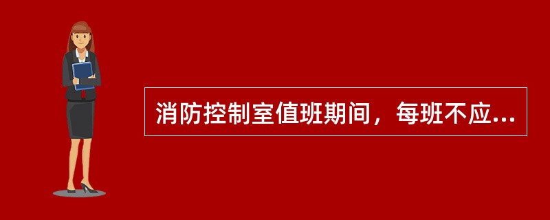 消防控制室值班期间，每班不应少于（ ）人。