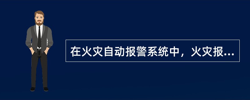 在火灾自动报警系统中，火灾报警控制器是该系统的“大脑”，是系统的核心。