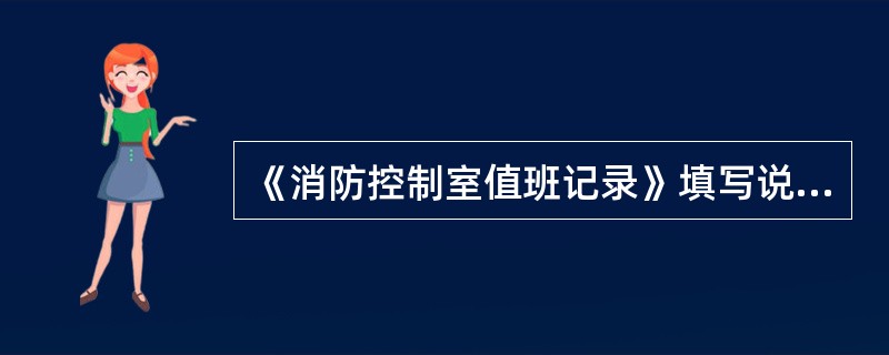 《消防控制室值班记录》填写说明要求记录的签名可以只签姓。