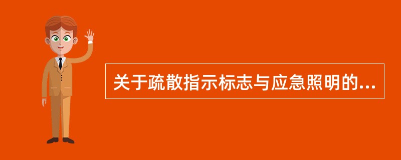 关于疏散指示标志与应急照明的巡查要点，下列说法不正确的是（ ）。