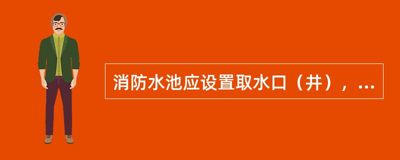 消防水池应设置取水口（井），且吸水高度不应大于（ ）m。