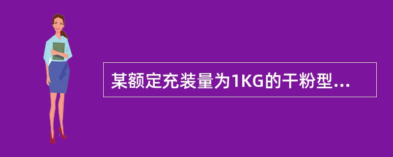 某额定充装量为1KG的干粉型灭火器灭火剂再充装允许误差为（ ）。