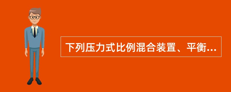 下列压力式比例混合装置、平衡式比例混合装置、机械泵入式比例混合装置的安装质量检查内容符合要求的有（ ）。