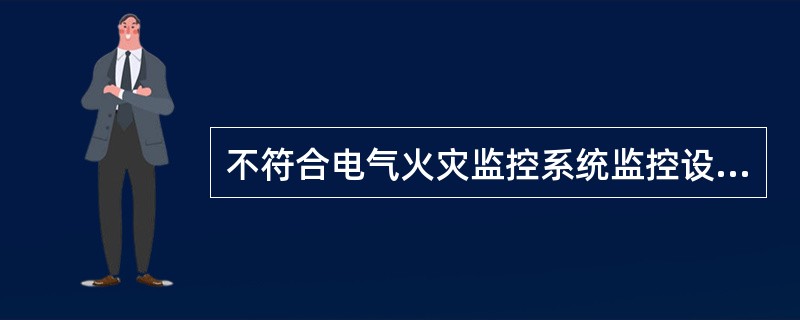 不符合电气火灾监控系统监控设备安装要求的是：（ ）