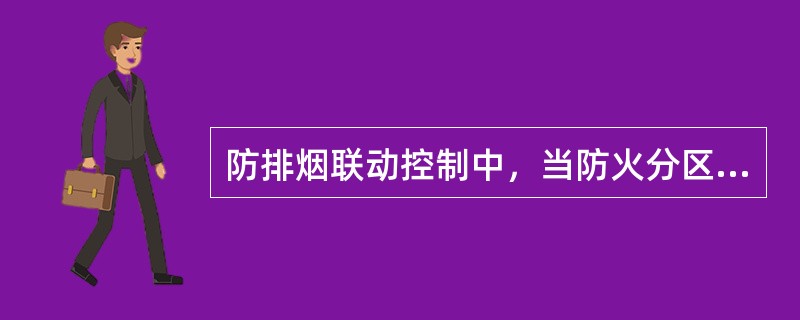 防排烟联动控制中，当防火分区内火灾确认后，应能在（ ）s内联动开启常闭加压送风口和加压送风机