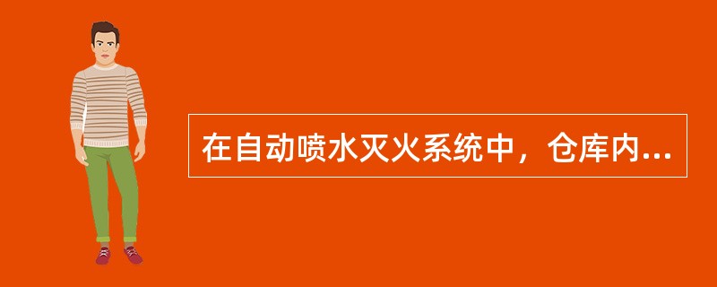 在自动喷水灭火系统中，仓库内顶板下洒水喷头与货架内置洒水喷头应整体设置水流指示器。