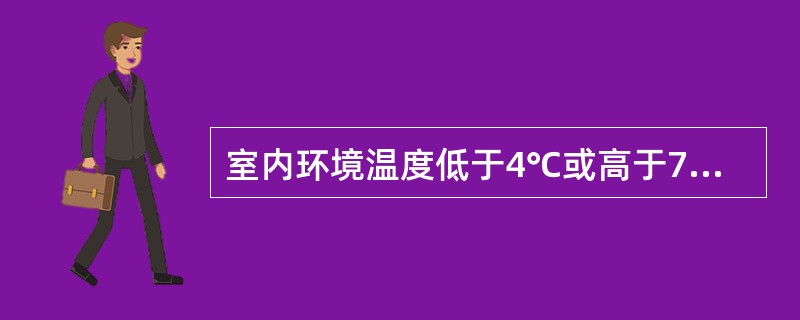 室内环境温度低于4℃或高于70℃的场所，宜采用干式消火栓系统。（ ）