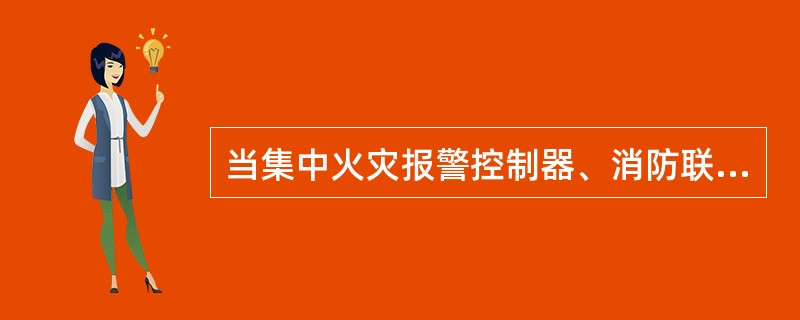 当集中火灾报警控制器、消防联动控制器处于手动状态时，收到火灾报警信息时，会在屏幕上显示火灾发生的位置信息、点亮火警指示灯、发出火警报警音，但不会联动启动声光报警、消防广播及所控制的现场消防设备。