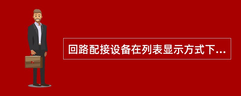 回路配接设备在列表显示方式下，第一列为回路-地址以及设备所在的X和Y分区。