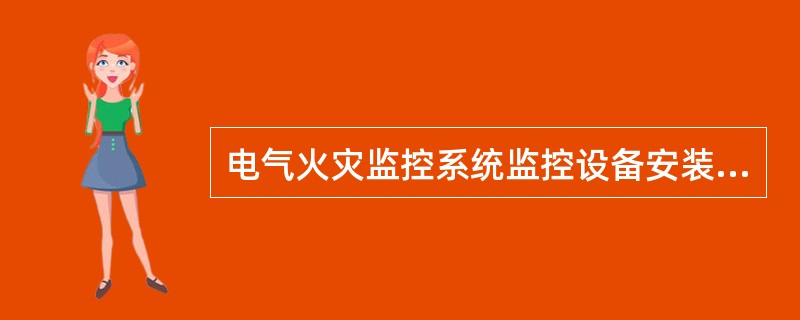 电气火灾监控系统监控设备安装在轻质墙上时，应采取防倾斜措施。