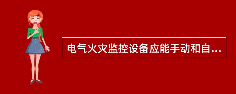 电气火灾监控设备应能手动和自动消除报警声信号。