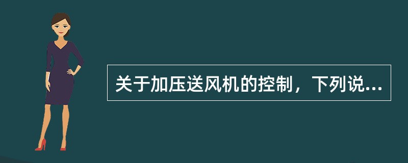 关于加压送风机的控制，下列说法正确的是（ ）