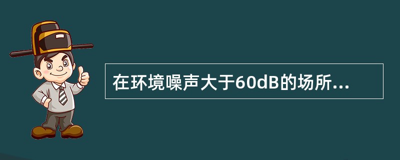 在环境噪声大于60dB的场所，火灾警报器的声压级应高于背景噪声（ ）。