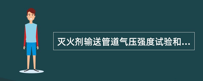 灭火剂输送管道气压强度试验和气密性试验必须采取有效的安全措施，加压介质可采用空气或氮气。