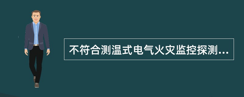 不符合测温式电气火灾监控探测器监控报警功能要求的是（ ）。