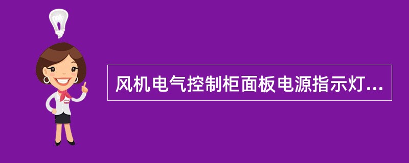 风机电气控制柜面板电源指示灯，控制柜通电时点亮；运行指示灯，风机运转时点亮。